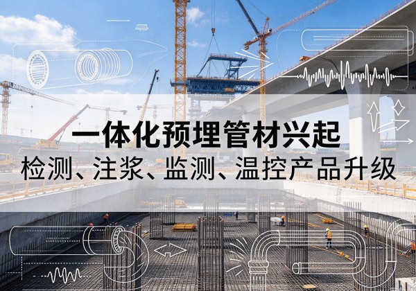 峄城一体化管材产品兴起，声测注浆一体管、多功能预埋管应用增多
